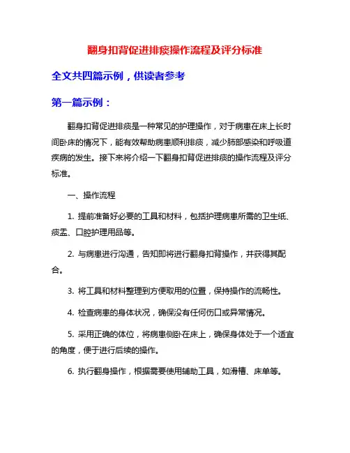 翻身扣背促进排痰操作流程及评分标准