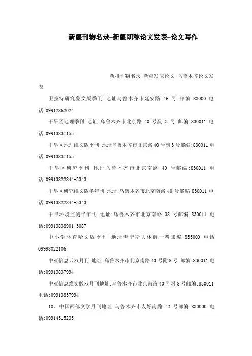 新疆刊物名录-新疆职称论文发表-论文写作（可编辑）