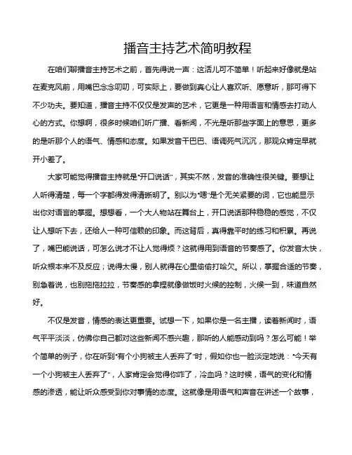 播音主持艺术简明教程