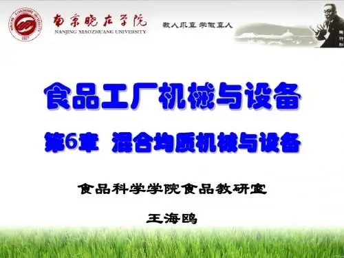第6章 混合均质机械与设备