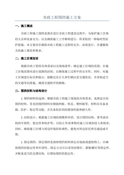 市政工程围挡施工方案