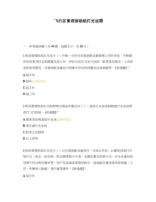 飞行区管理部助航灯光试题