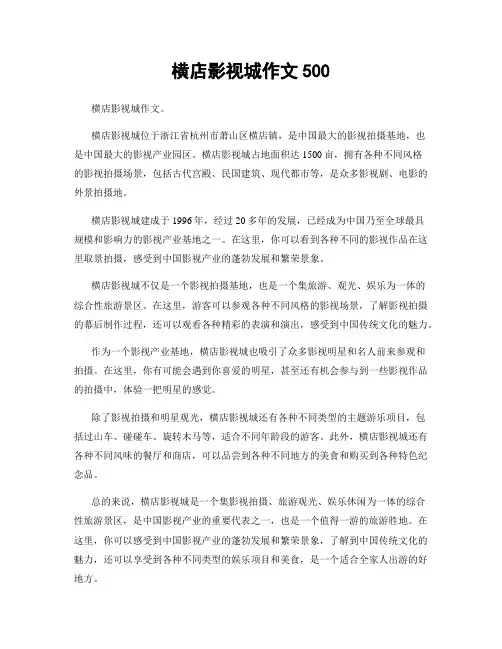 横店影视城作文500