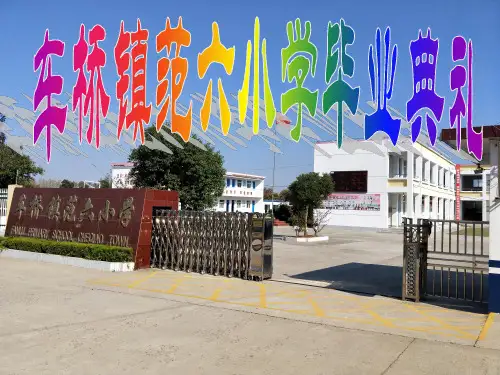 2018届小学六年级毕业典礼