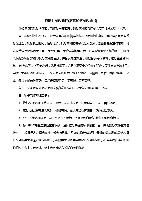 招标书制作流程(教你如何制作标书)