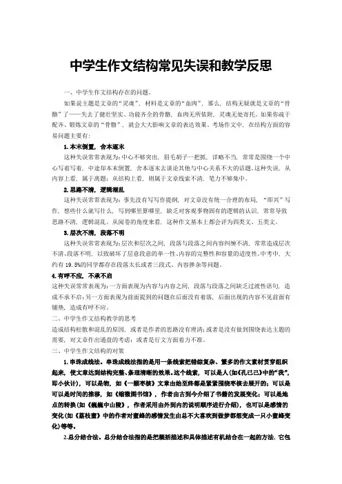 中学生作文结构常见失误和教学反思