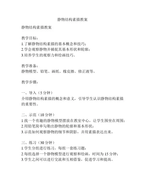静物结构素描教案
