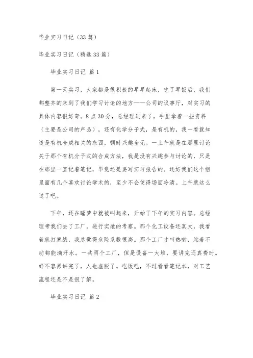 毕业实习日记(33篇)