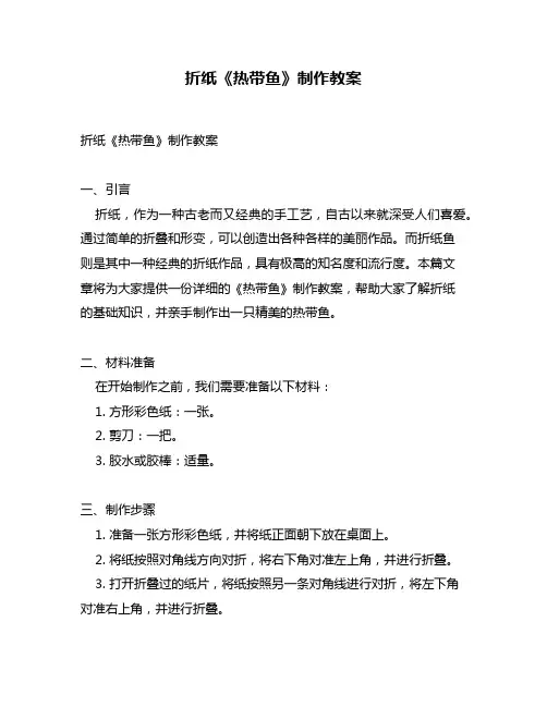 折纸《热带鱼》制作教案