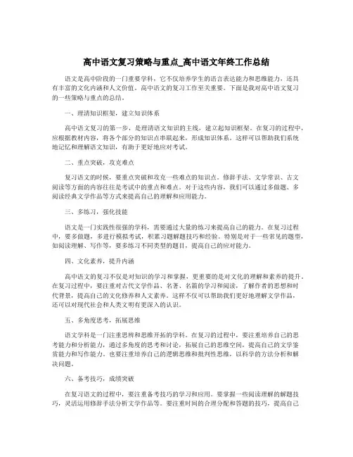 高中语文复习策略与重点_高中语文年终工作总结