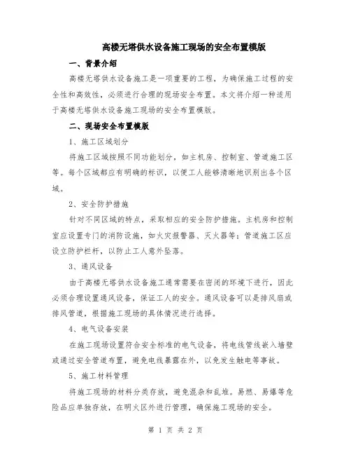 高楼无塔供水设备施工现场的安全布置模版