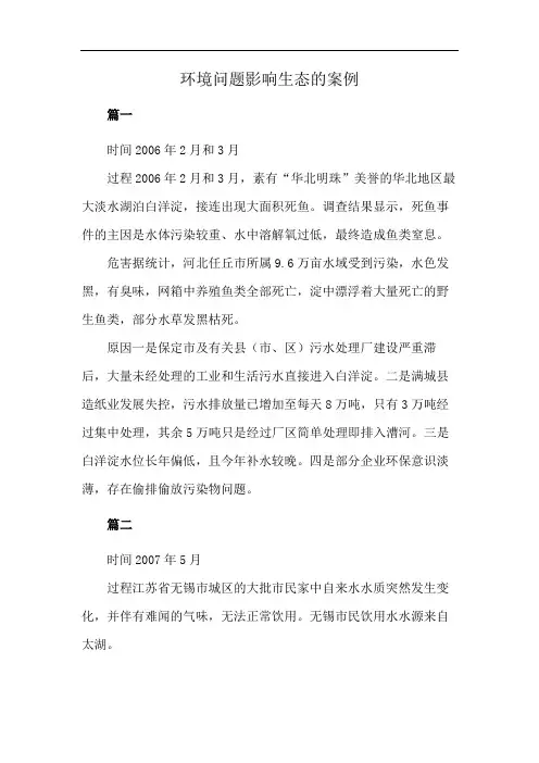 环境问题影响生态的案例