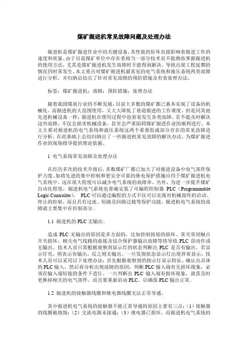煤矿掘进机常见故障问题及处理办法