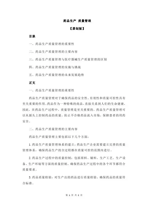 药品生产 质量管理