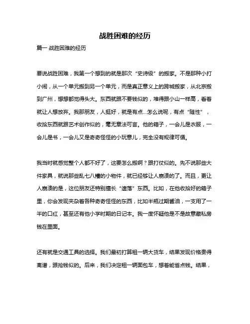 作文《战胜困难的经历》