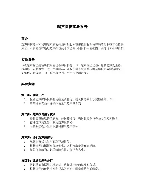 超声探伤实验报告