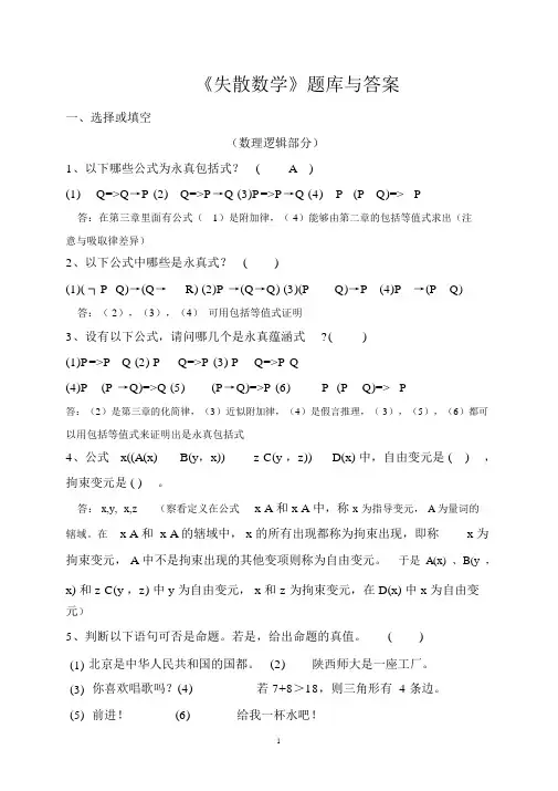 《离散数学》题库及答案