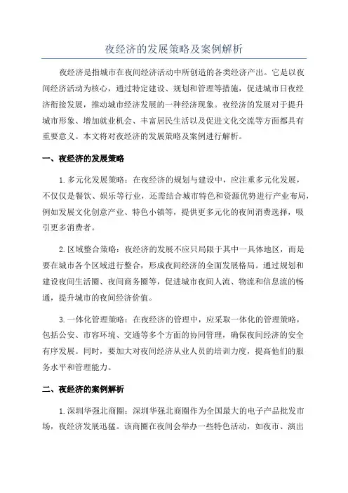 夜经济的发展策略及案例解析