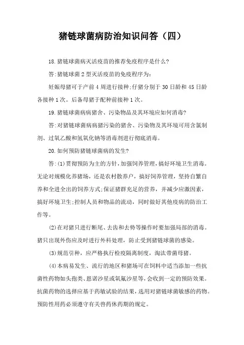 猪链球菌病防治知识问答