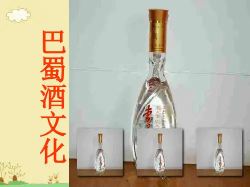 巴蜀酒文化