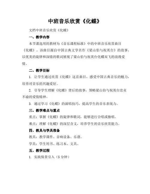 中班音乐欣赏《化蝶》