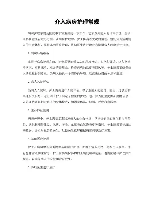 介入病房护理常规