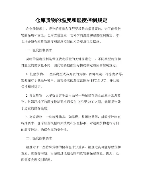 仓库货物的温度和湿度控制规定