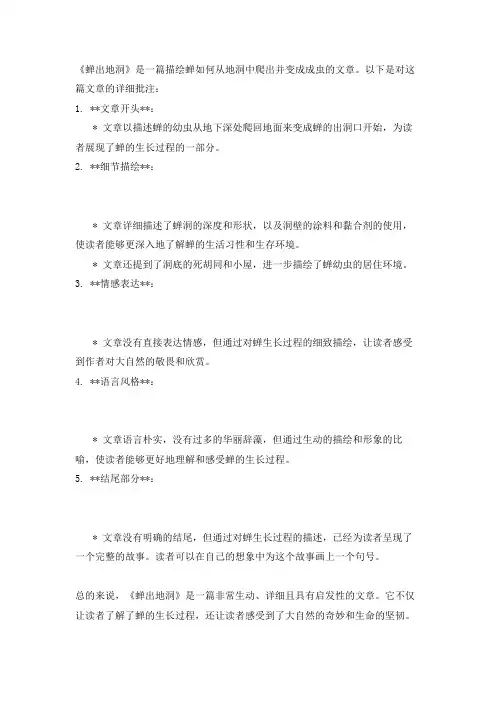 《蝉出地洞》的详细批注