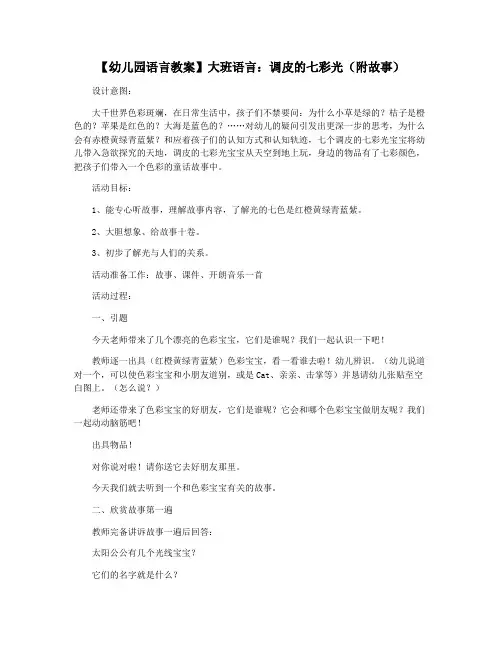 【幼儿园语言教案】大班语言：调皮的七彩光(附故事)