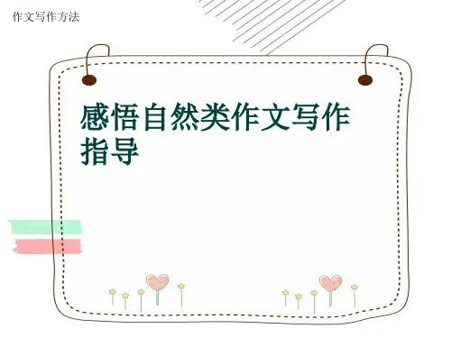 作文写作方法《感悟自然类作文写作指导》(共14张ppt)