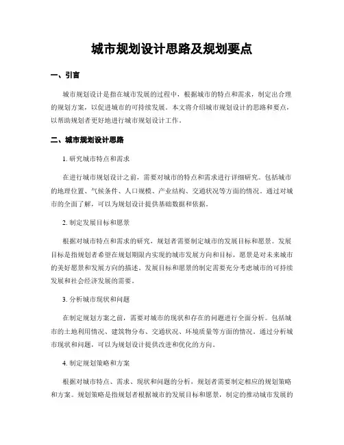 城市规划设计思路及规划要点