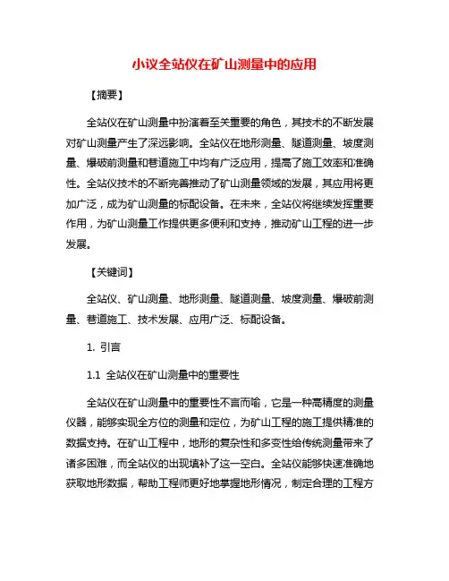 小议全站仪在矿山测量中的应用