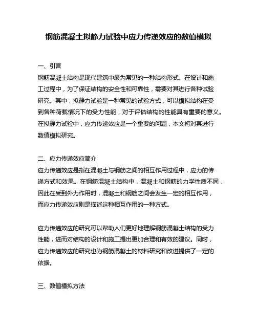 钢筋混凝土拟静力试验中应力传递效应的数值模拟