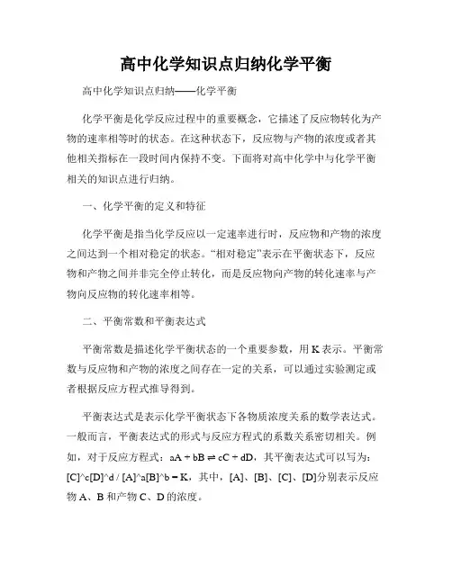 高中化学知识点归纳化学平衡