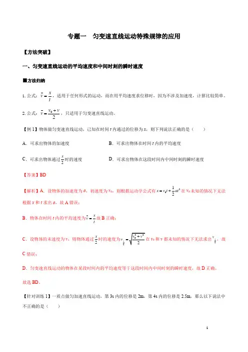 新教材高中物理 人教版必修一 精品学案 专题01 匀变速直线运动特殊规律的应用