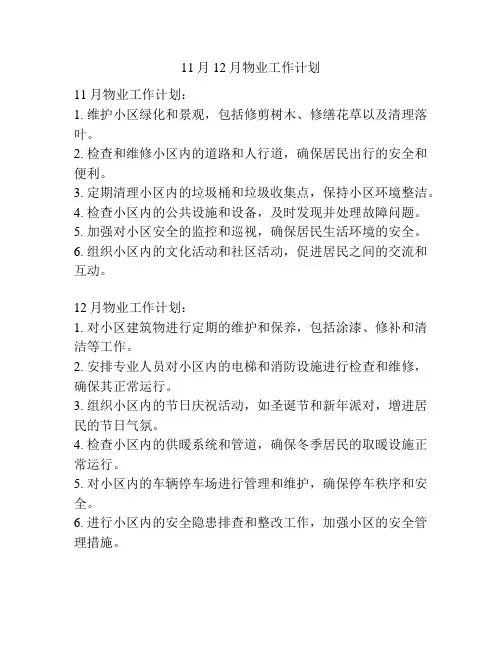 11月12月物业工作计划