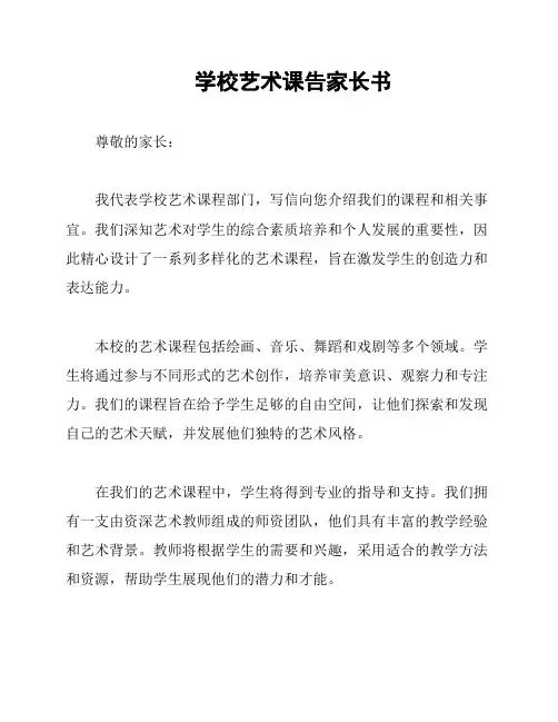 学校艺术课告家长书