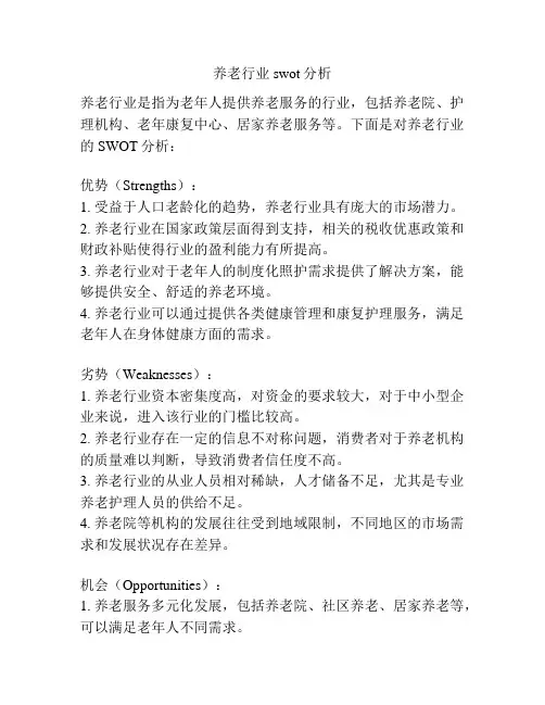 养老行业swot分析