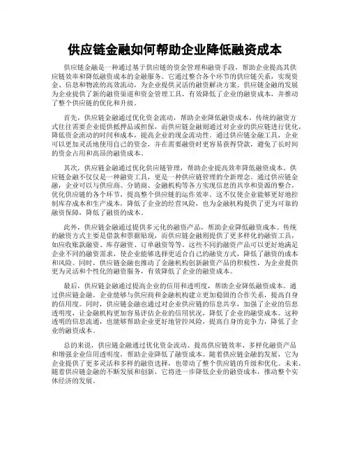 供应链金融如何帮助企业降低融资成本