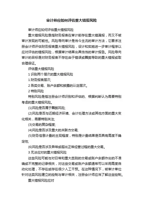 审计师应如何评估重大错报风险