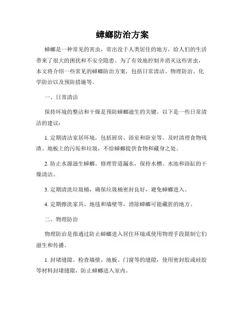 蟑螂防治方案