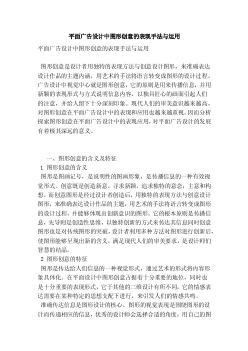 平面广告设计中图形创意的表现手法与运用（范本）