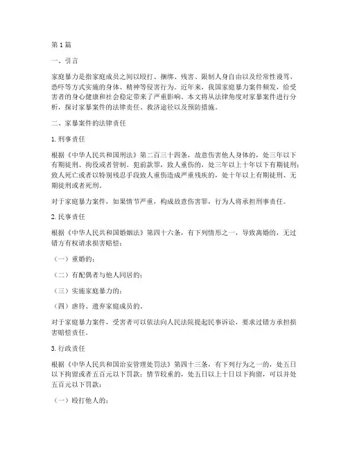 关于家暴案件的法律分析(3篇)