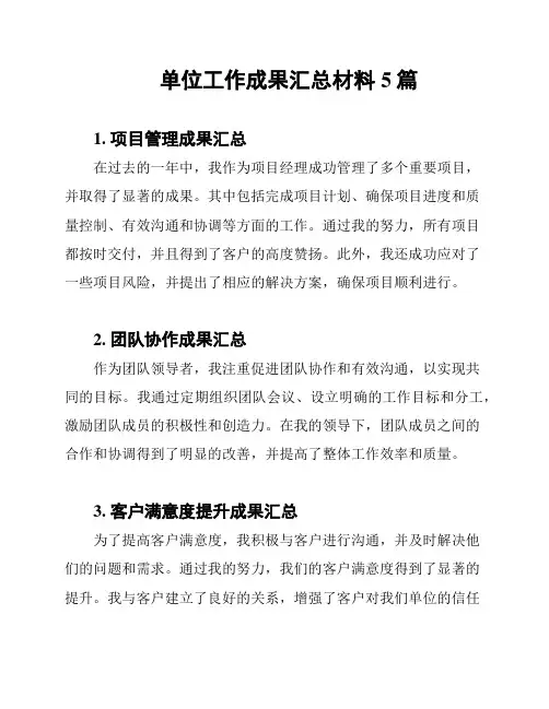 单位工作成果汇总材料5篇