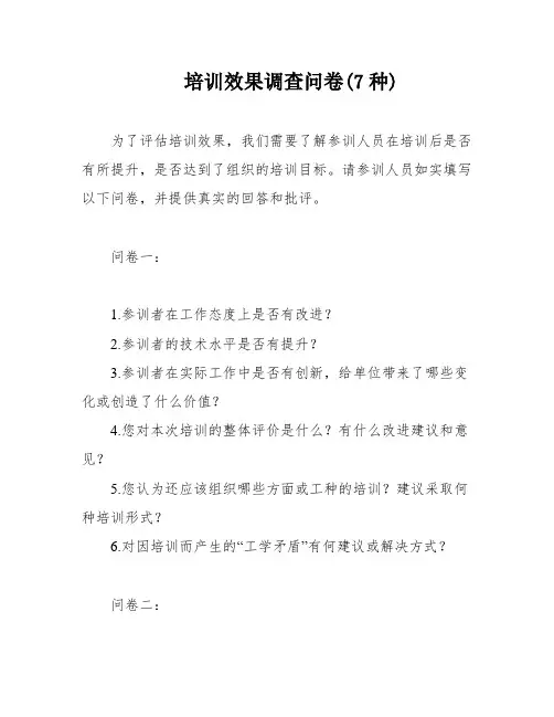 培训效果调查问卷(7种)