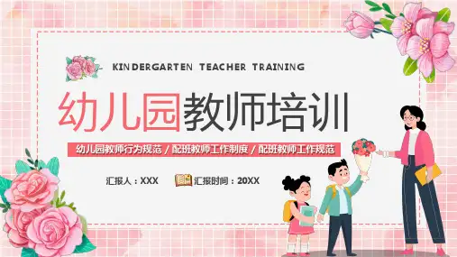 幼儿园教师工作行为规范培训PPT课件