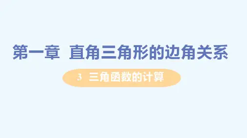 3  三角函数的计算