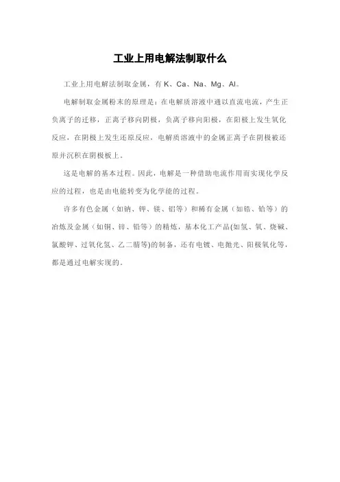 工业上用电解法制取什么