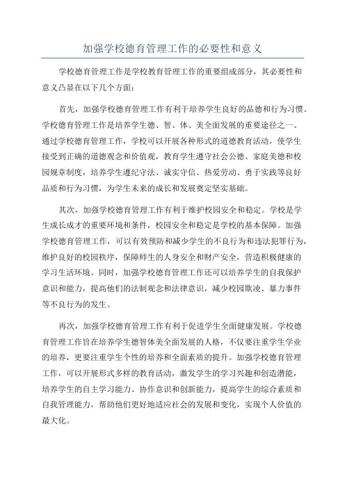 加强学校德育管理工作的必要性和意义