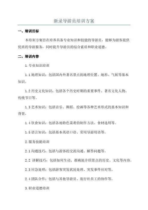 新录导游员培训方案